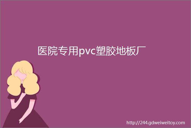 医院专用pvc塑胶地板厂