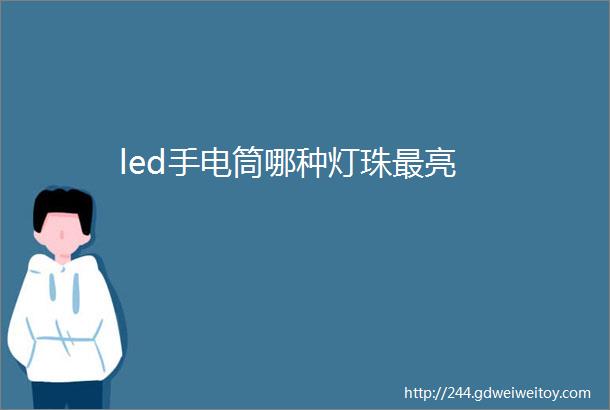 led手电筒哪种灯珠最亮